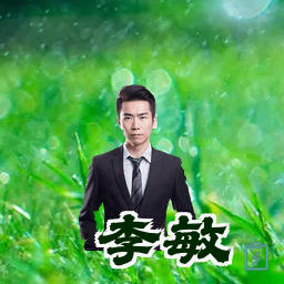李敏